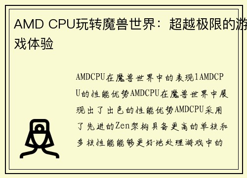 AMD CPU玩转魔兽世界：超越极限的游戏体验