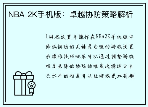NBA 2K手机版：卓越协防策略解析