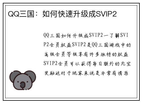 QQ三国：如何快速升级成SVIP2