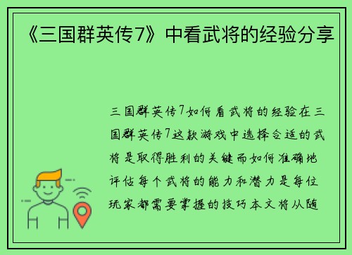 《三国群英传7》中看武将的经验分享