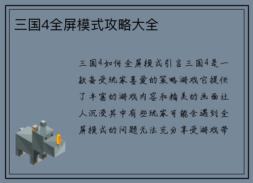 三国4全屏模式攻略大全