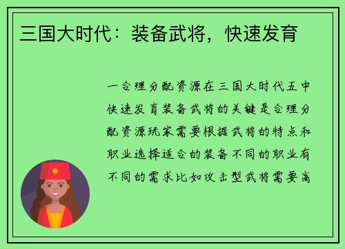 三国大时代：装备武将，快速发育