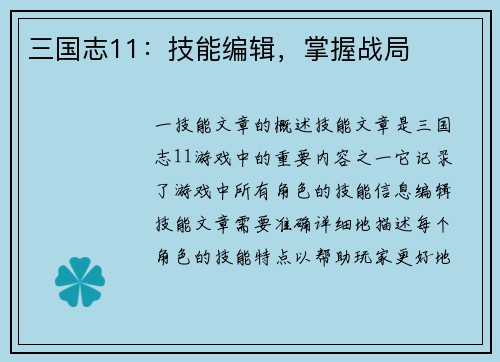 三国志11：技能编辑，掌握战局