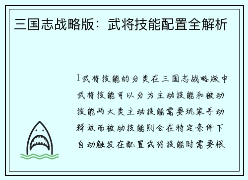 三国志战略版：武将技能配置全解析