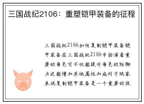 三国战纪2106：重塑铠甲装备的征程