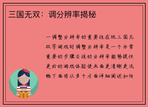 三国无双：调分辨率揭秘