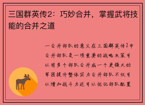 三国群英传2：巧妙合并，掌握武将技能的合并之道