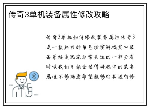 传奇3单机装备属性修改攻略