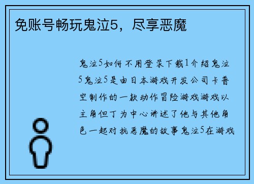 免账号畅玩鬼泣5，尽享恶魔