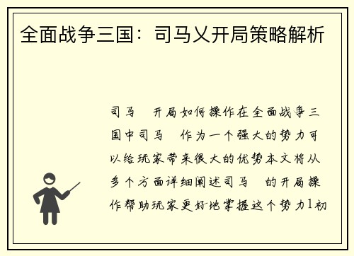 全面战争三国：司马乂开局策略解析