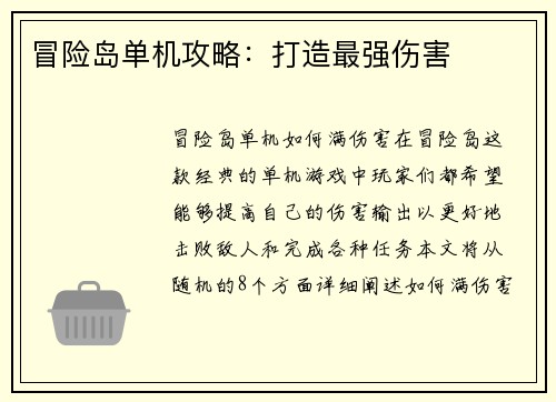 冒险岛单机攻略：打造最强伤害