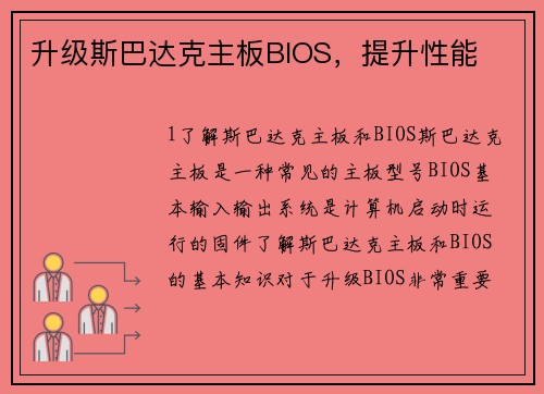 升级斯巴达克主板BIOS，提升性能